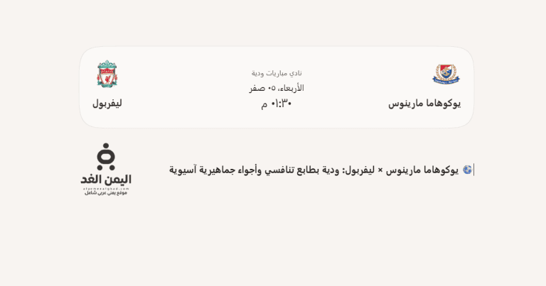 موعد مباراة ليفربول ضد يوكوهاما