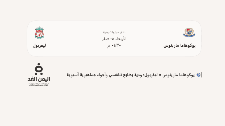 موعد مباراة ليفربول ضد يوكوهاما