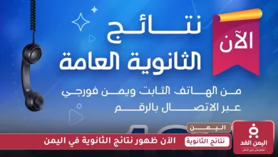 نتائج الثانوية العامة في اليمن