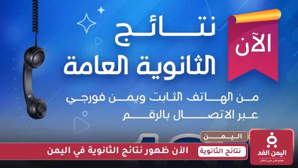 نتائج الثانوية العامة في اليمن لعام 2025