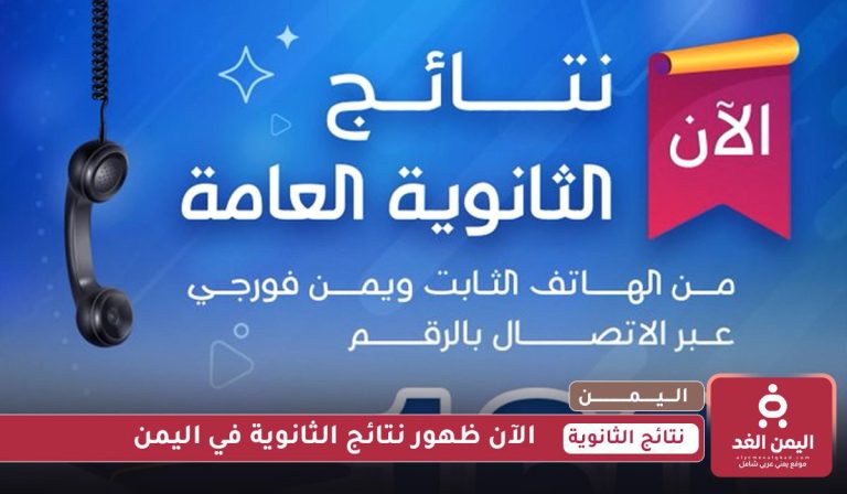 نتائج الثانوية العامة في اليمن
