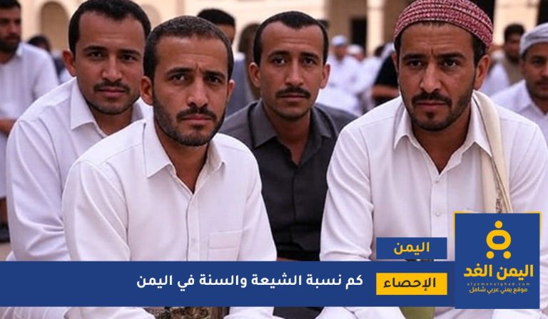 نسبة الشيعة في اليمن