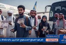 كم المبلغ المسموح