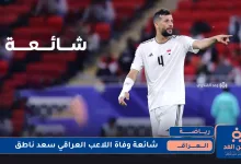 اللاعب سعد ناطق