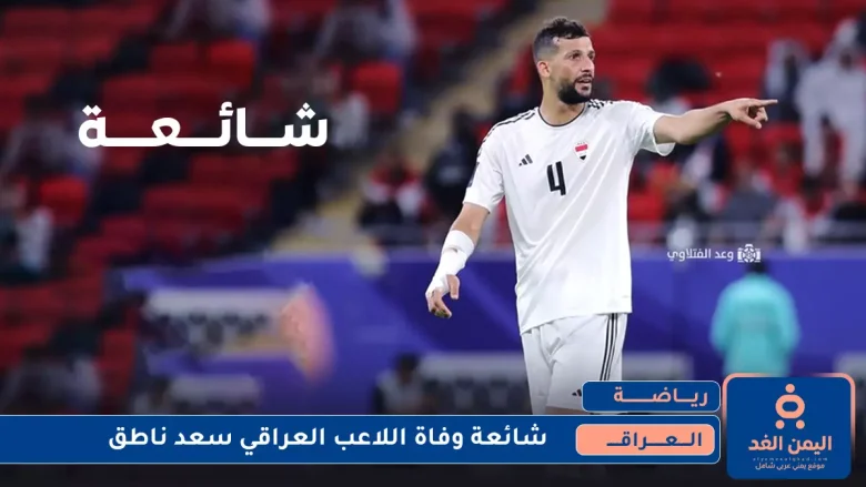 اللاعب سعد ناطق