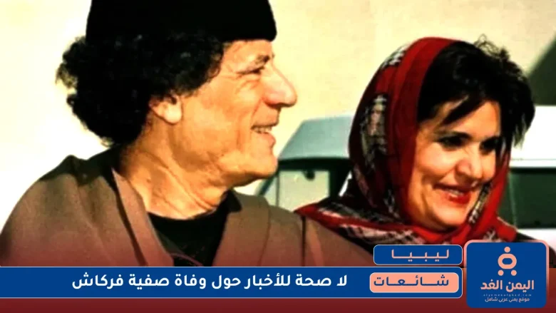 صفية فركاش ومعمر القذافي