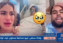 وفاة سلمى تيبو