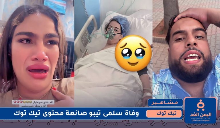 وفاة سلمى تيبو