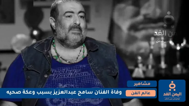 وفاة سامح عبدالعزيز