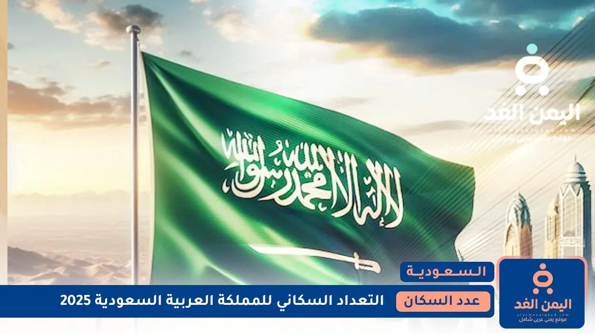 عدد سكان السعودية 2025