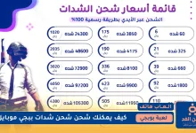 طريقة شحن شدات ببجي موبايل