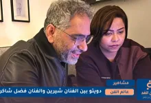 أغنية حدوته فضل شاكر وشيرين
