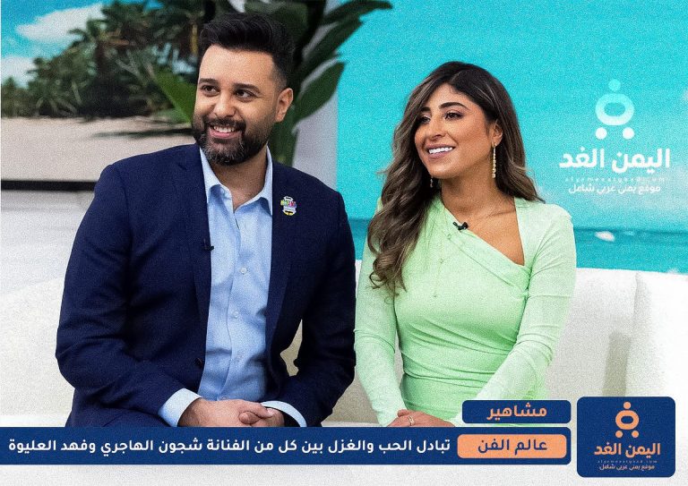 شجون الهاجري وفهد العليوه