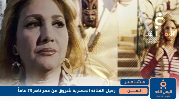 رحيل الفنانة شروق