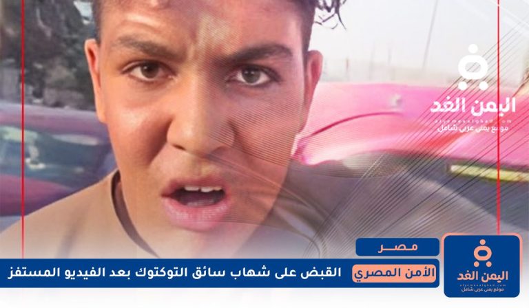 القبض على شهاب سائق التوكتوك