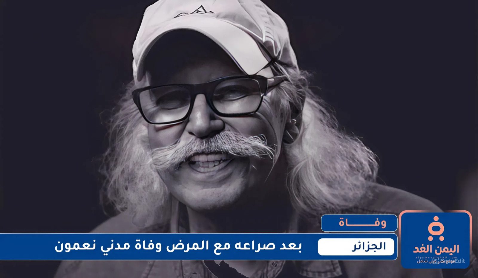 بعد صراع مع المرض وفاة مدني نعمون