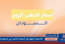 أسعار الذهب في السودان 18 يوليو 2025