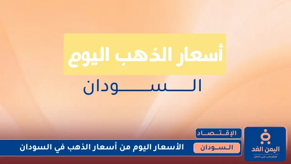 أسعار الذهب في السودان 18 يوليو 2025