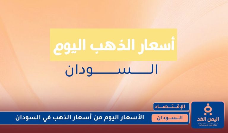 أسعار الذهب في السودان 18 يوليو 2025