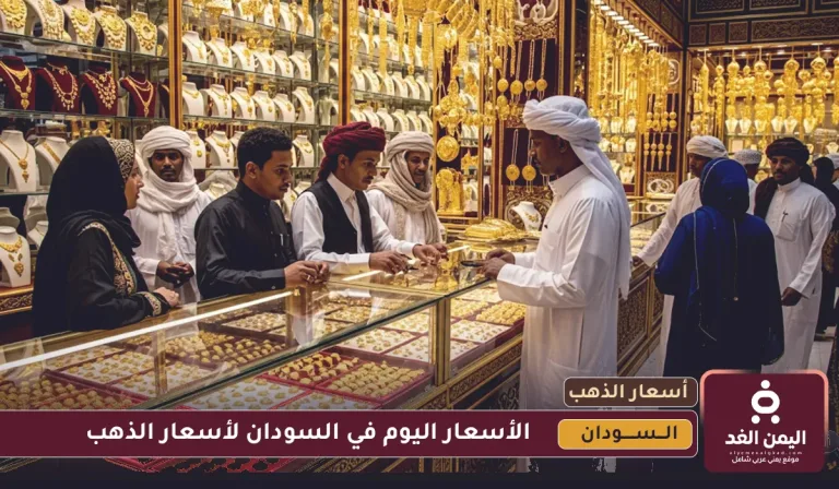 سعر الذهب اليوم في السودان 16 يوليو 2025