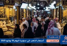 أسعار الذهب في سوريا اليوم 18 يوليو 2025