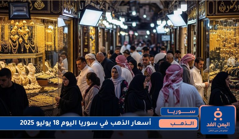أسعار الذهب في سوريا اليوم 18 يوليو 2025