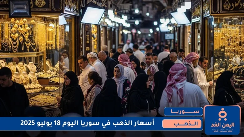 أسعار الذهب في سوريا اليوم 18 يوليو 2025