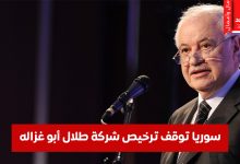 توقف ترخيص شركة طلال أبو غزالة