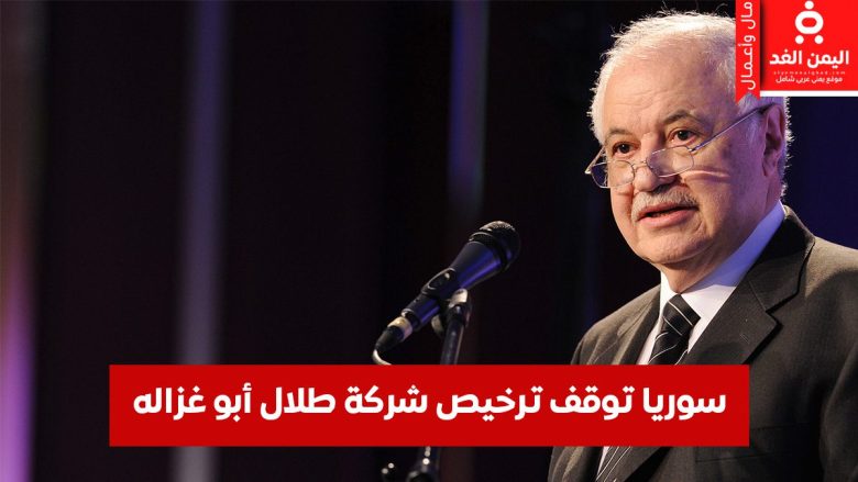 توقف ترخيص شركة طلال أبو غزالة