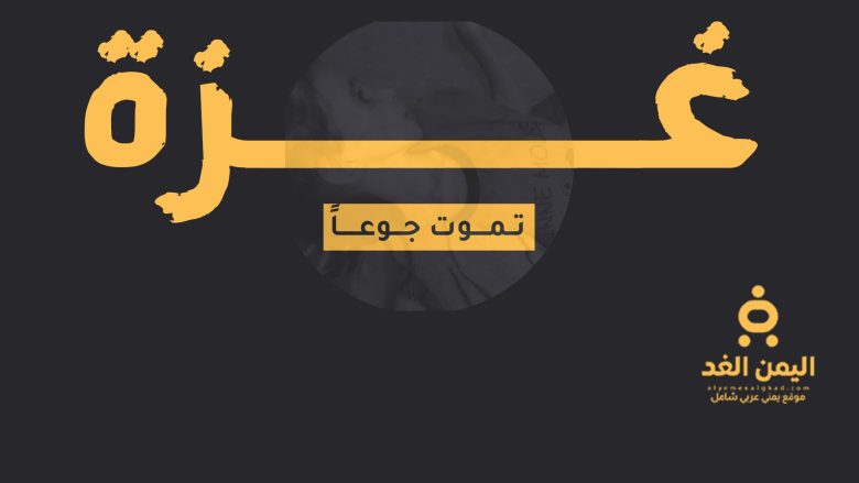 غزة تموت جوعاً : 20 وفاة بسبب الجوع وفاة الطفلة رزان الفلسطينية