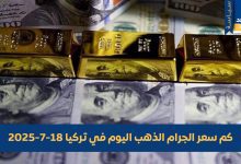 أسعار الذهب في تركيا 19 يوليو 2025