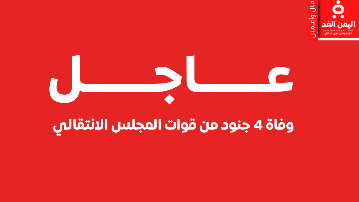 مصرع 4 جنود وإصابة 10 من الانتقالي في حادث بلحج مصرع 4 جنود وإصابة 10