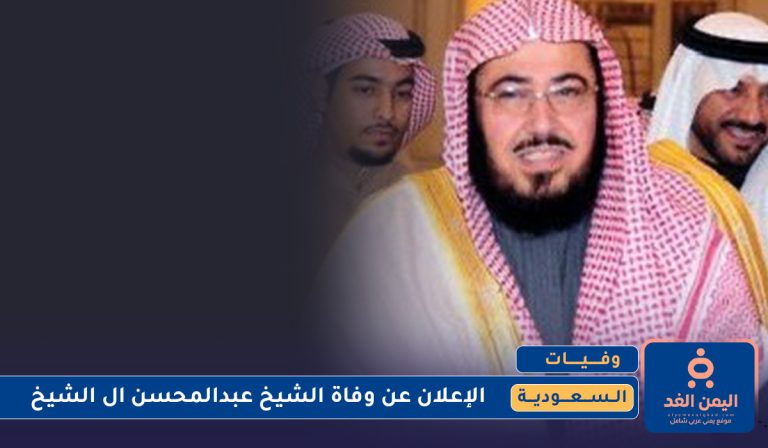 وفاة الشيخ عبدالمحسن ال الشيخ