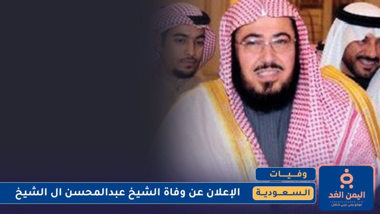 وفاة الشيخ عبدالمحسن ال الشيخ