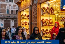 أسعار الذهب في اليمن 22 يوليو 2025