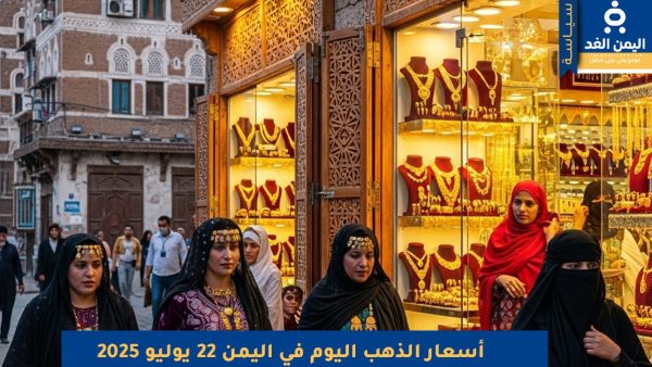 أسعار الذهب في اليمن 22 يوليو 2025