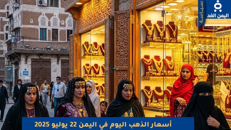 أسعار الذهب في اليمن 22 يوليو 2025