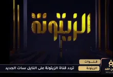 تردد قناة الزيتونة الجديد 2025