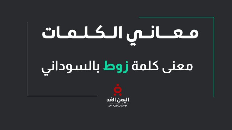 معنى كلمة زوط باللهجة السودانية