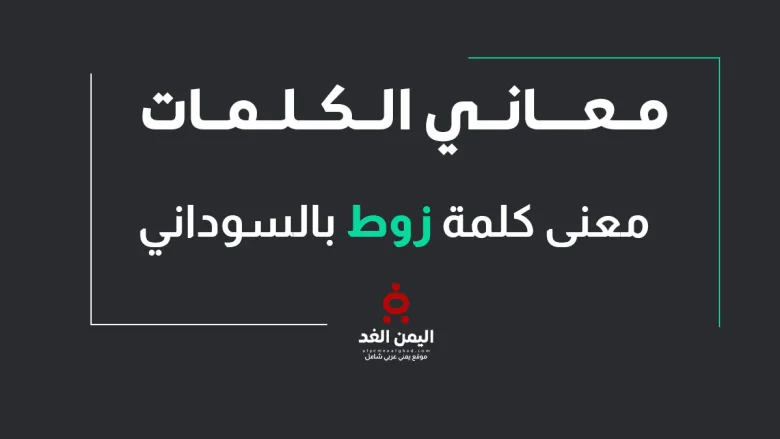 معنى كلمة زوط باللهجة السودانية