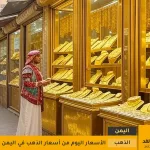 اسعار الذهب في اليمن4 7 2025