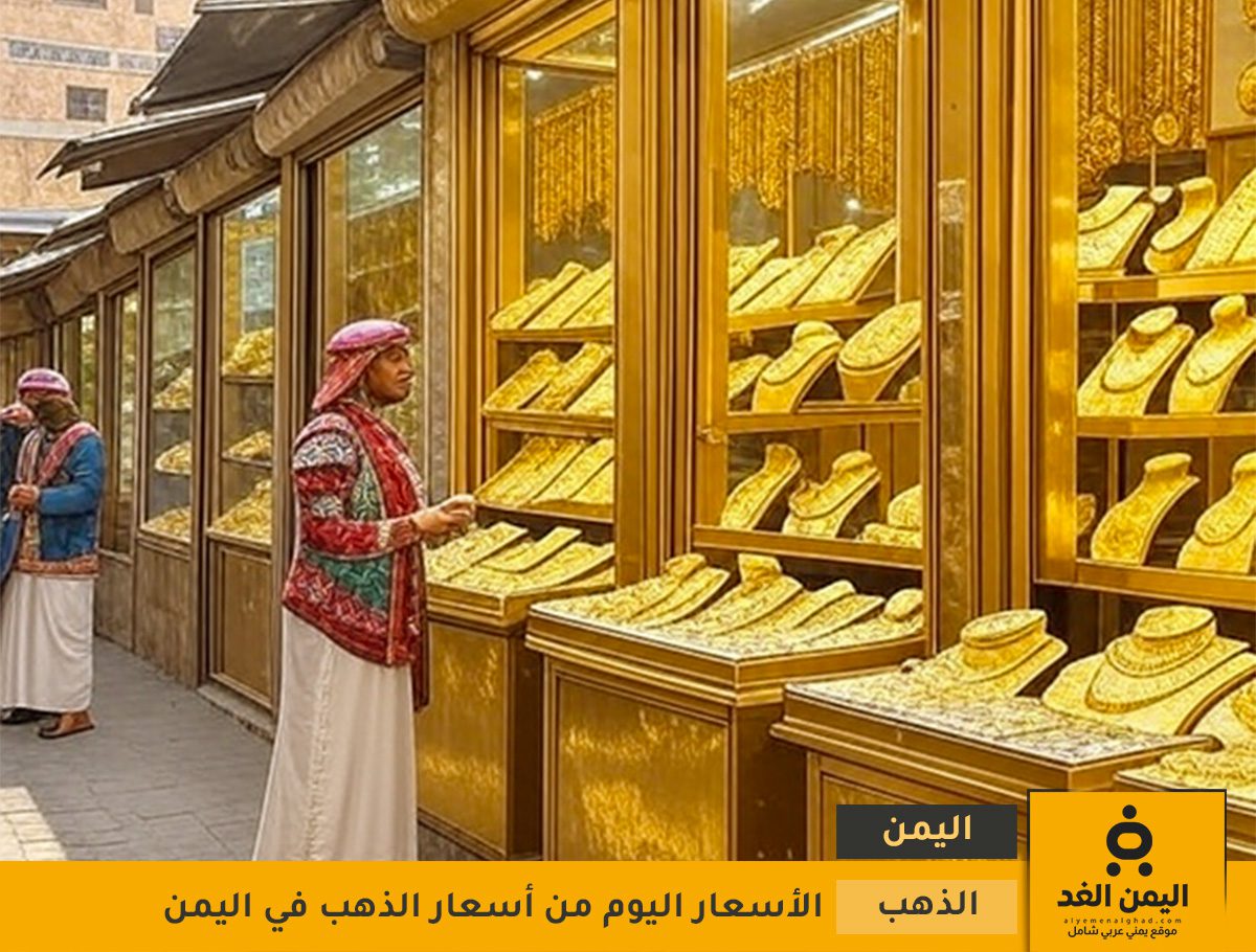 أسعار الذهب في اليمن 4 يوليو 2025 أسعار الذهب في اليمن 4 يوليو 2025