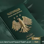 الجواز السوري الجديد