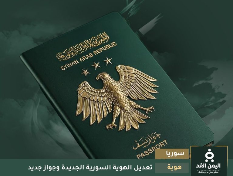 الجواز السوري الجديد والهوية السورية الجديده