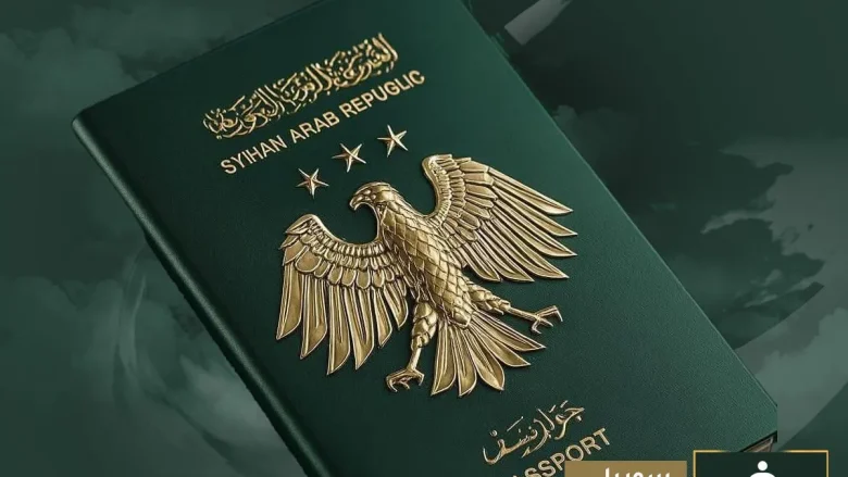 الجواز السوري الجديد والهوية السورية الجديده
