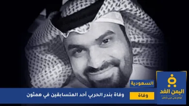 وفاة بندر الحربي