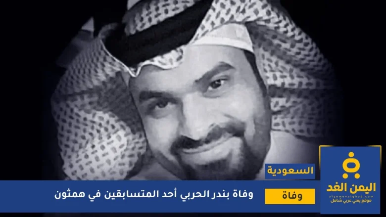 وفاة بندر الحربي