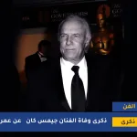 ذكرى وفاة الفنان جيمس كان