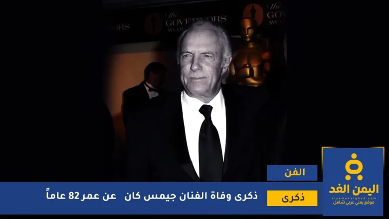 ذكرى وفاة جيمس كان