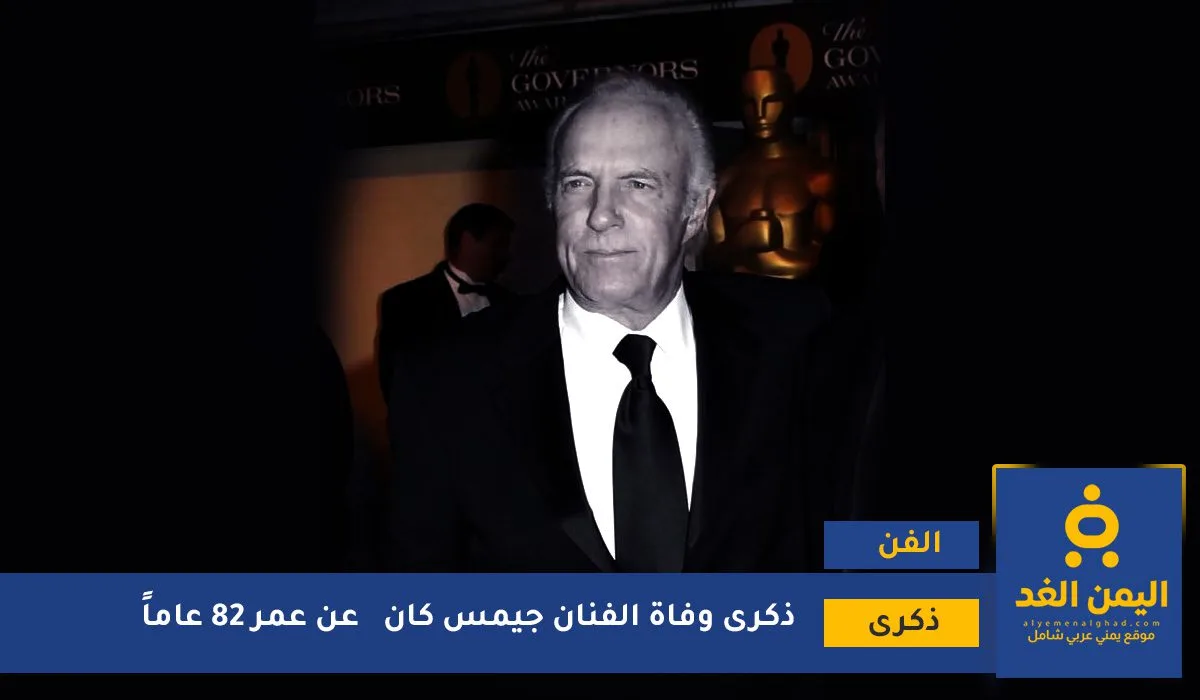 ذكرى وفاة جيمس كان